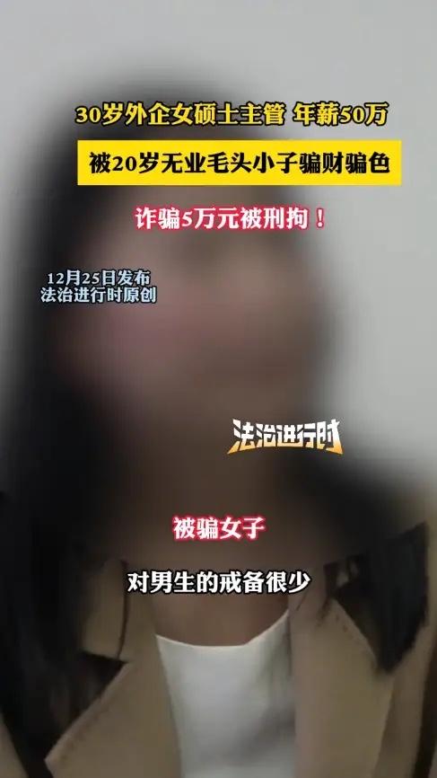 “差点人财两空！”一30岁女硕士认识了20岁小伙，小伙自称是清华硕士，父亲是国家