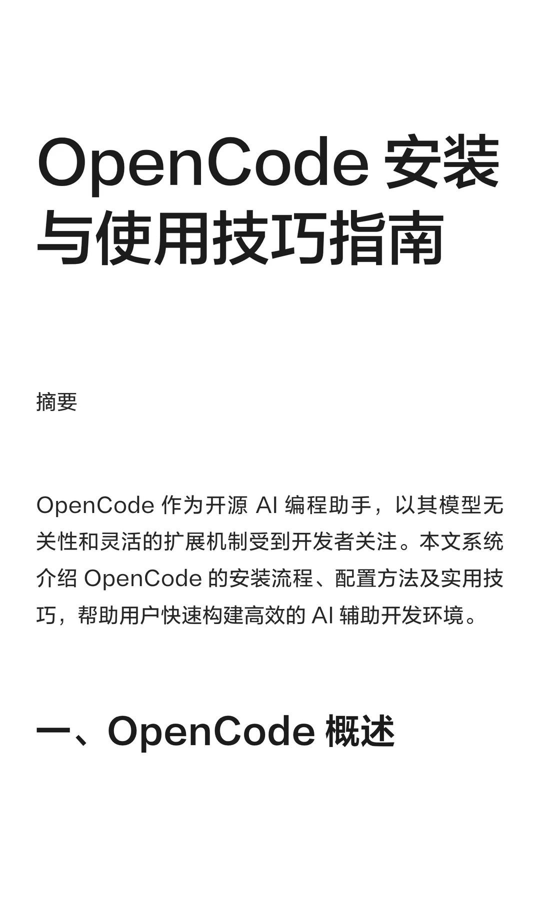 OpenCode 安装与使用技巧指南