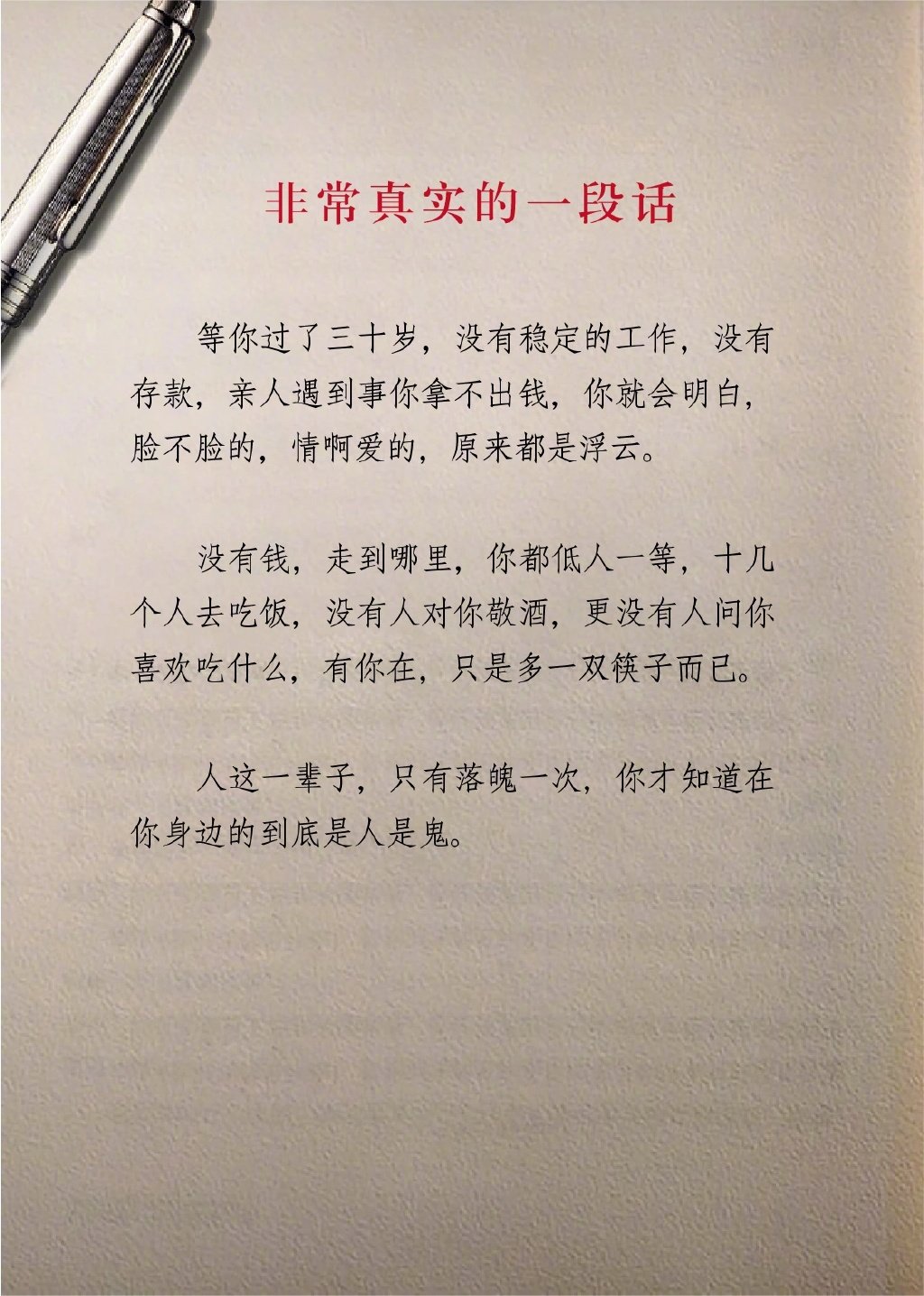 只有当你穷困潦倒的时候，你才会知道周围的人是人是鬼 ​​​