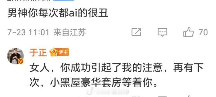 霸道于正强制爱 有网友评论于正 “每次 AI 的都很丑”，于正回复 “女人，你成