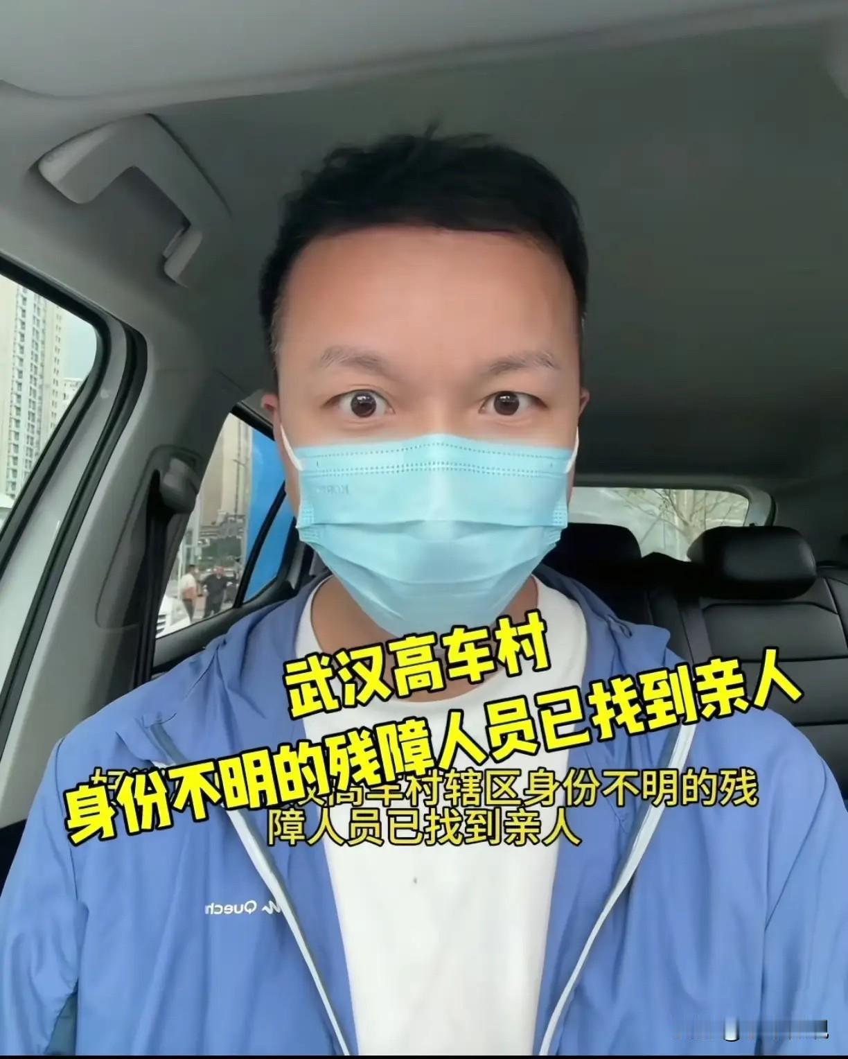 上官正义从武汉带来好消息！
高车村辖区身份不明的残障人员出现匹配寻亲线索，有网友