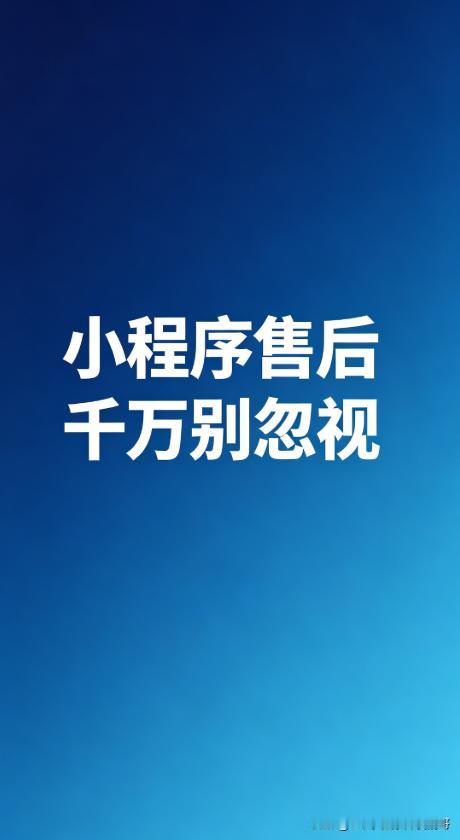 很多人做小程序只看前期价格，不考虑售后维护，等上线后才发现坑大了。
有个做美容的