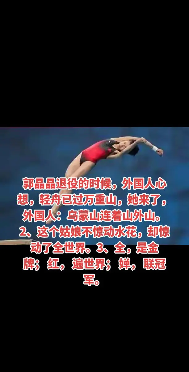 郭晶晶退役的时候，外国人心想，轻舟已过万重山，她来了，外国人：乌蒙山连...