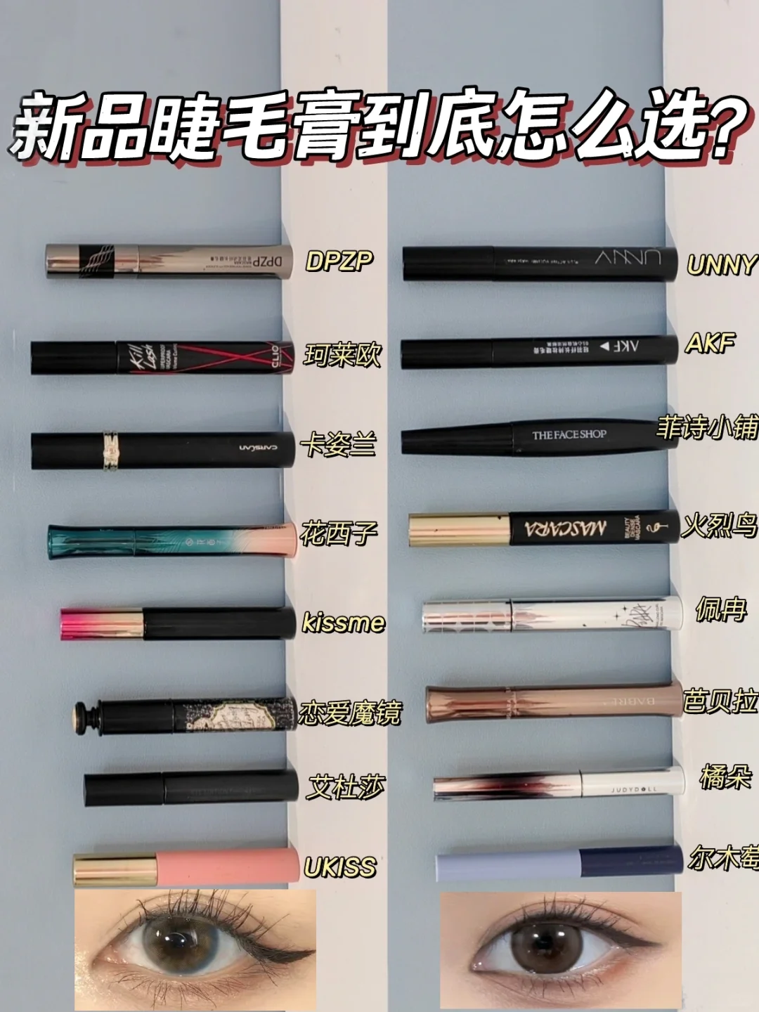 拿实力说话！新品睫毛膏看完这篇直接冲！