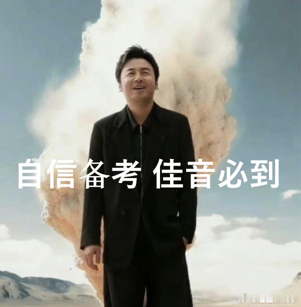 雷佳音的好运含金量还在上升考生高考在即！雷佳音牌好运祝福直接给大家安排上～考完就