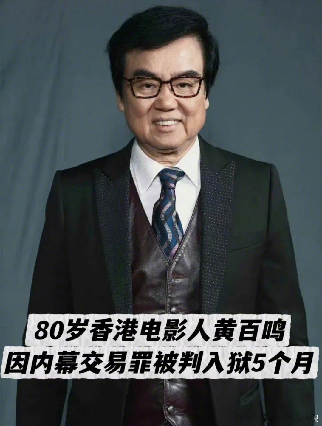 黄百鸣已经80了……本可以体面的老去黄百鸣入狱服刑