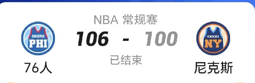 篮板多，投篮多，卫冕冠军尼克斯居然在主场100：106输掉了新赛季揭幕战！
实说