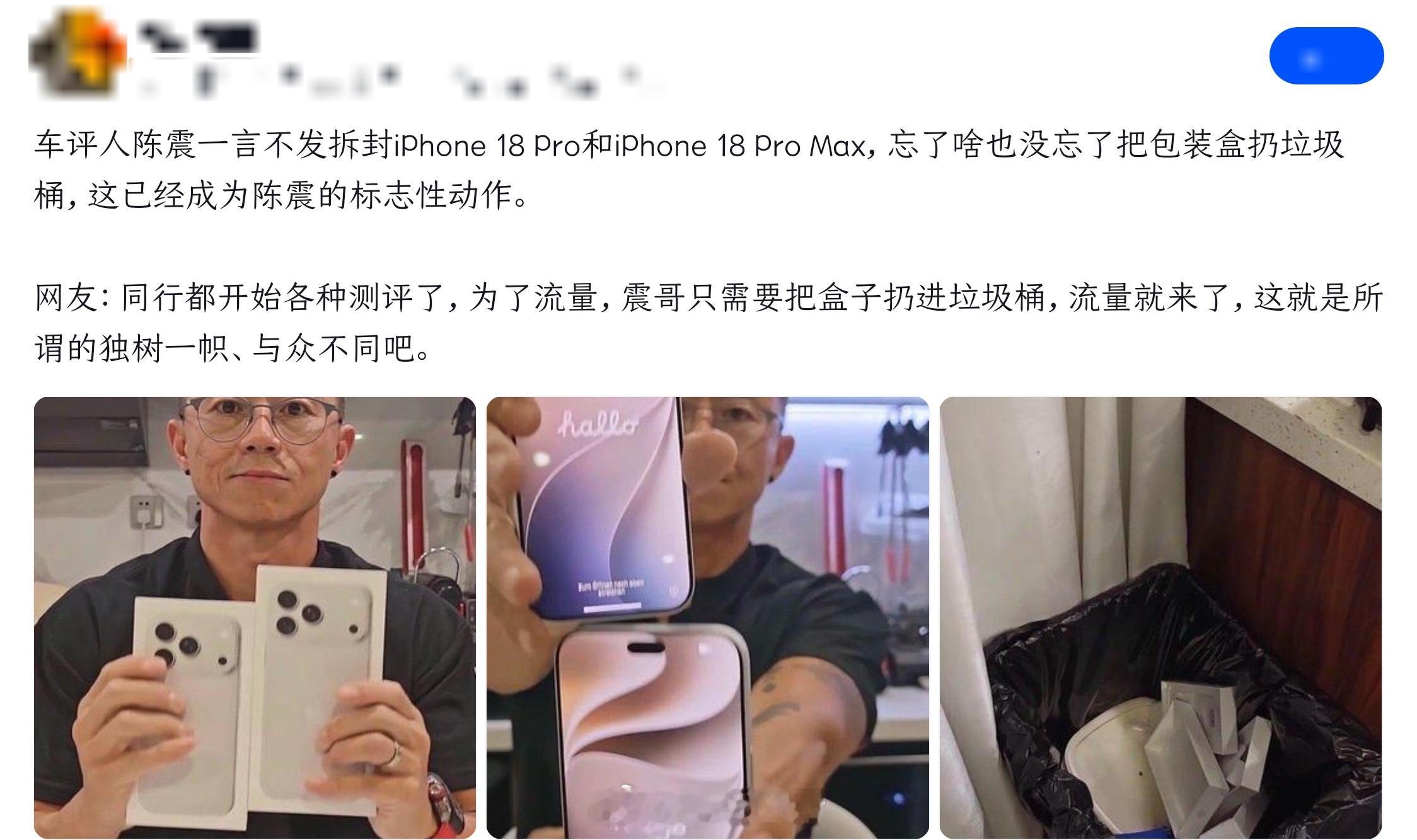 陈震拆包iPhone 18 Pro和iPhone 18 Pro Max后还是照例