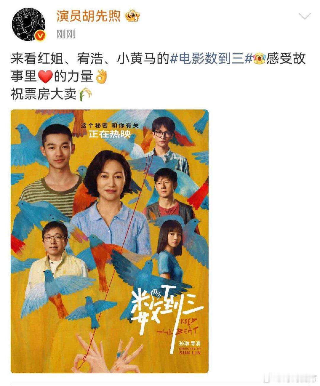 胡先煦宣传电影数到三胡先煦宣传数到三 胡先煦宣传电影数到三啦[哇]“来看红姐、宥
