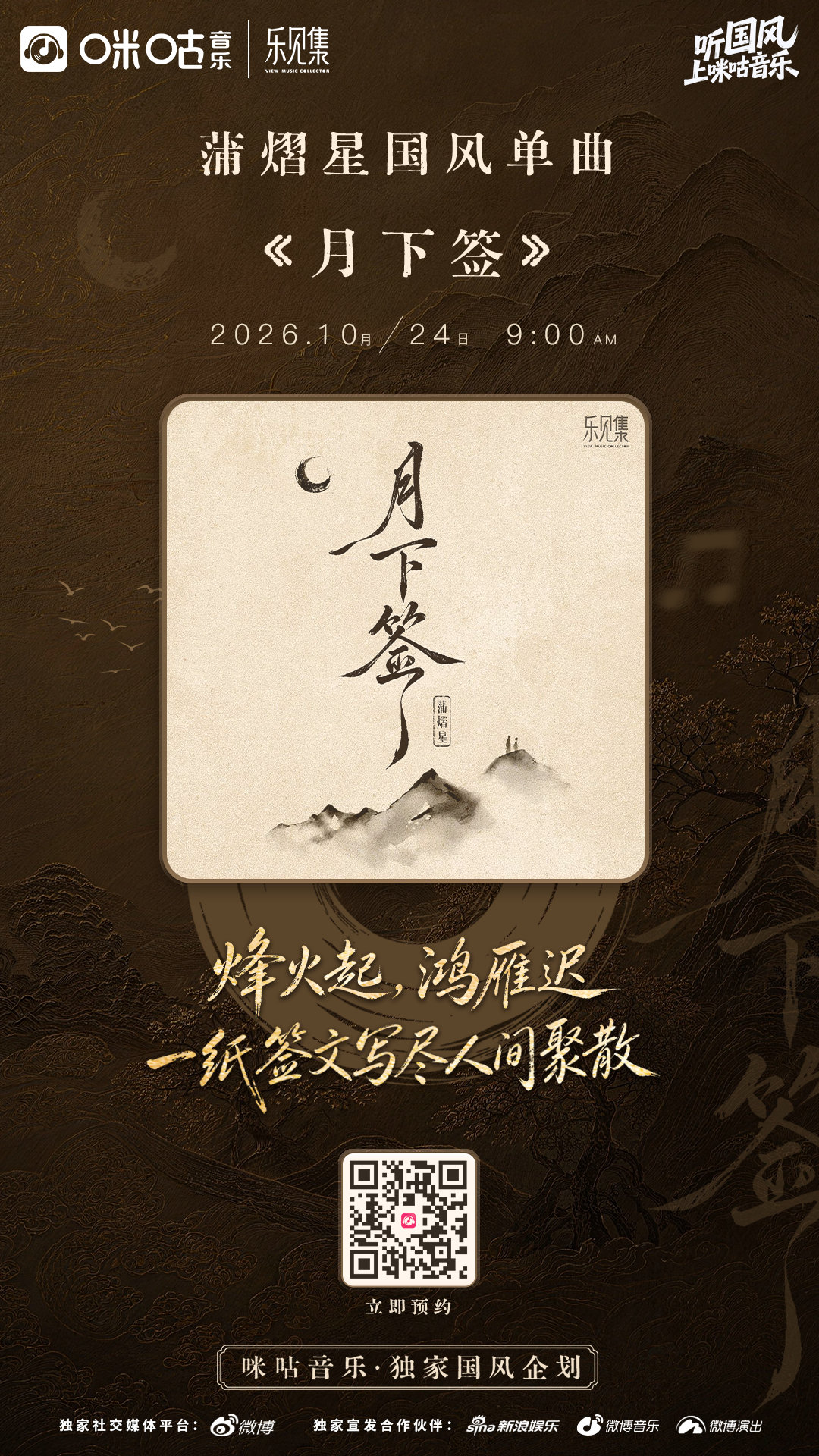 蒲熠星国风新歌预告 期待拉满！蒲熠星国风新歌《月下签》概念海报曝光。光是看海报，