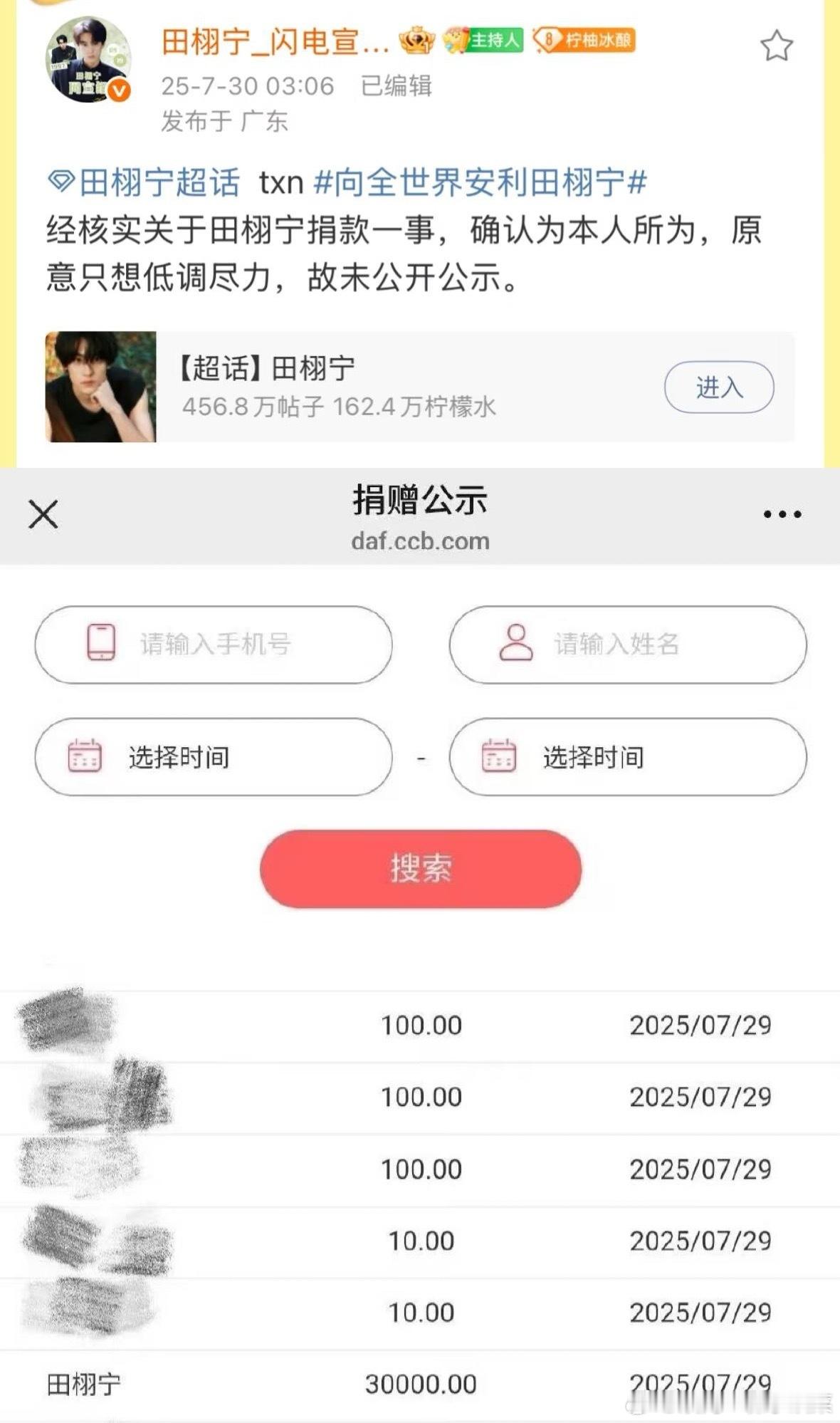 田栩宁捐款田栩宁低调给密云捐款，粉丝默默跟随，田栩宁和柠檬水👍 ​​​