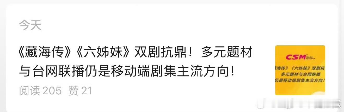 报🎉收视中国刚刚发布：2025上半年移动端新剧集日均视听时长《藏海传》第一！2