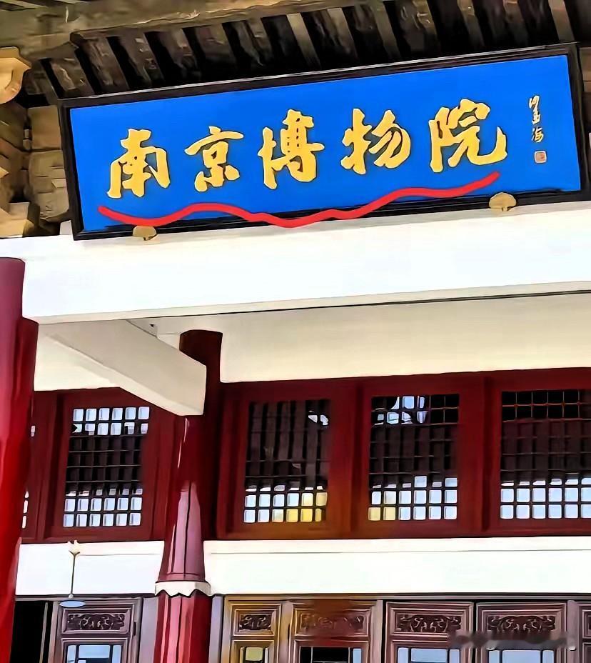 南京博物院这两任院长，才是真正把命交给国宝的人！他们护的不只是文物，更是民族的根