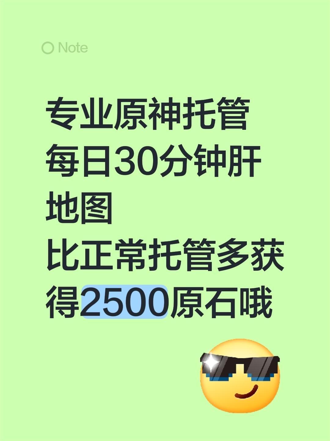 专业原神托管 每日30分钟肝地图 比正常托管多获得2500原石哦