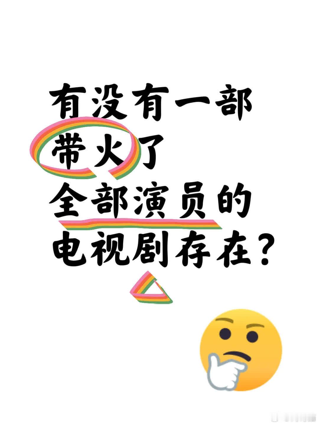 有没有一部剧让所有参演演员都火了？ 
