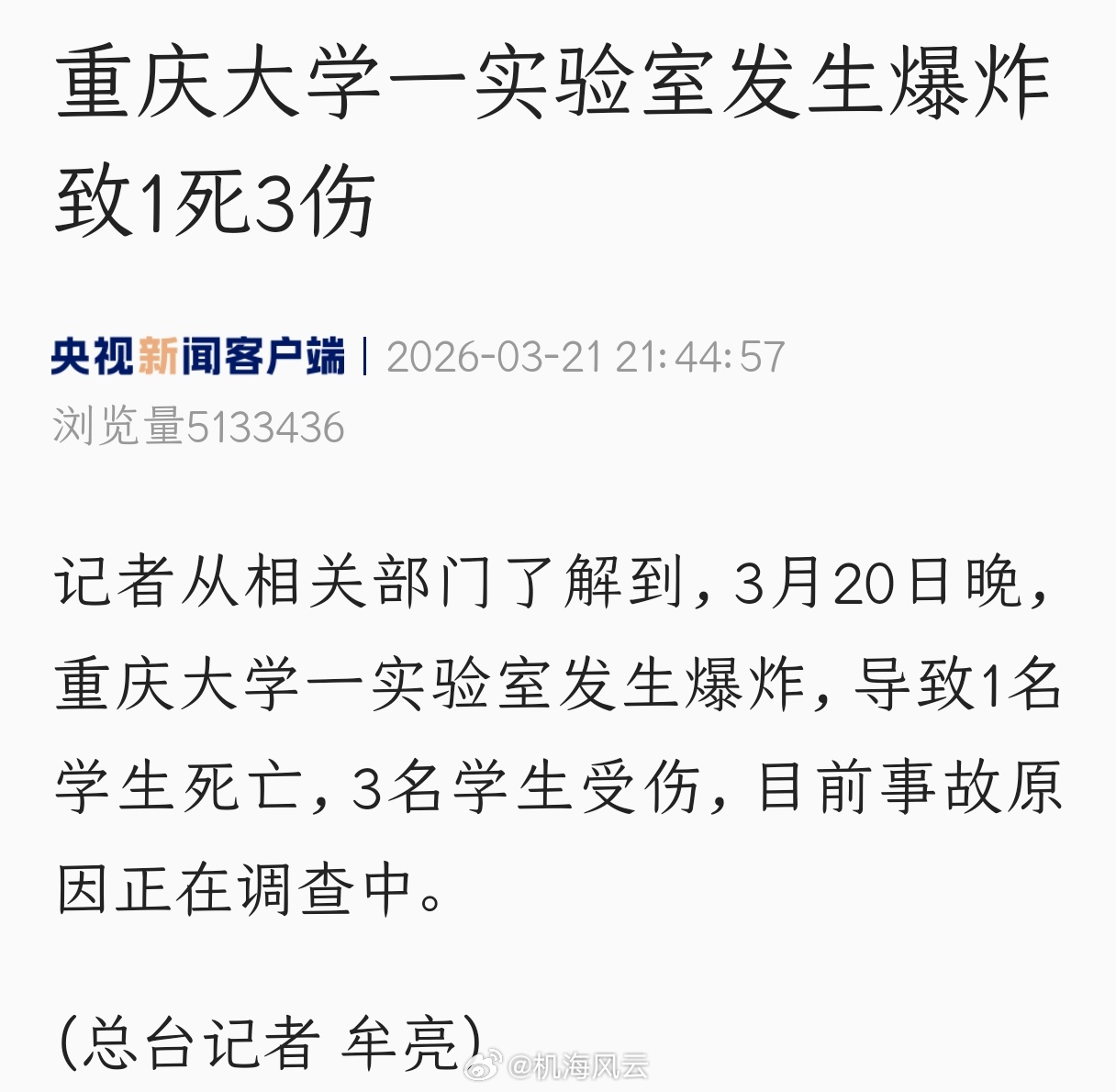 重庆大学实验室爆炸1死3伤可怕！事故原因只能等后续的通报了，看看是操作流程还是安