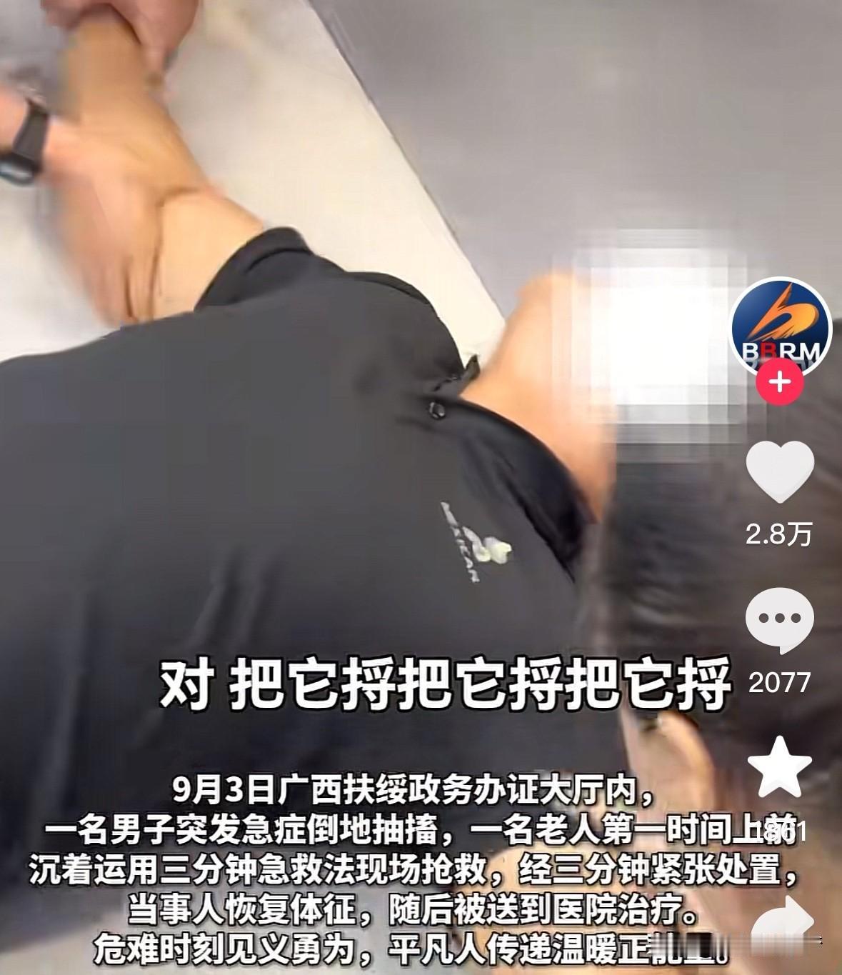 9月3目广西扶绥政务办证大厅内。
一名男子突发急症倒地抽搐，
一名老人第一时间上