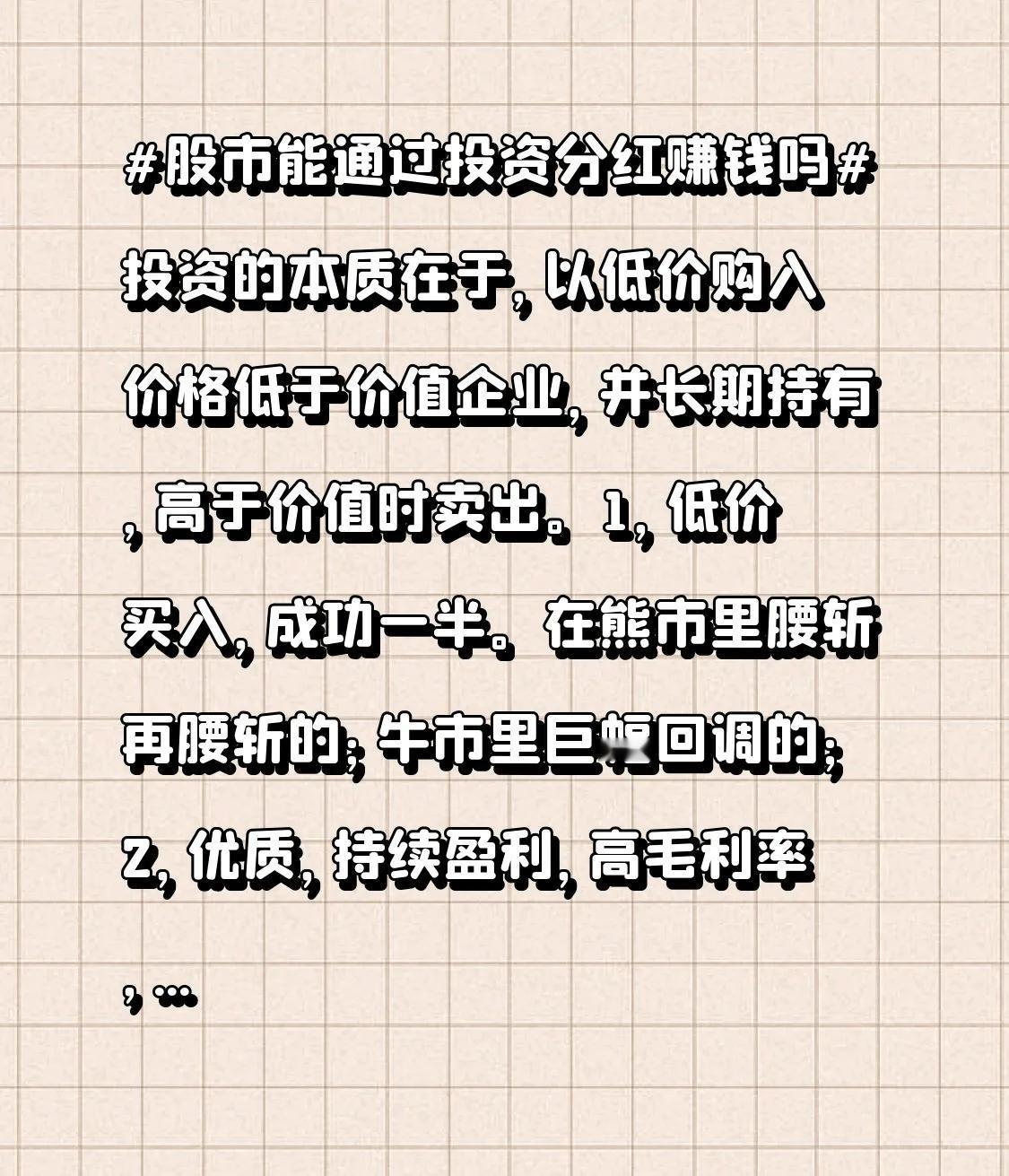 以低价买入价值被低估的企业，然后长期持有，在其价值高于价格时卖出。
1. 低价买