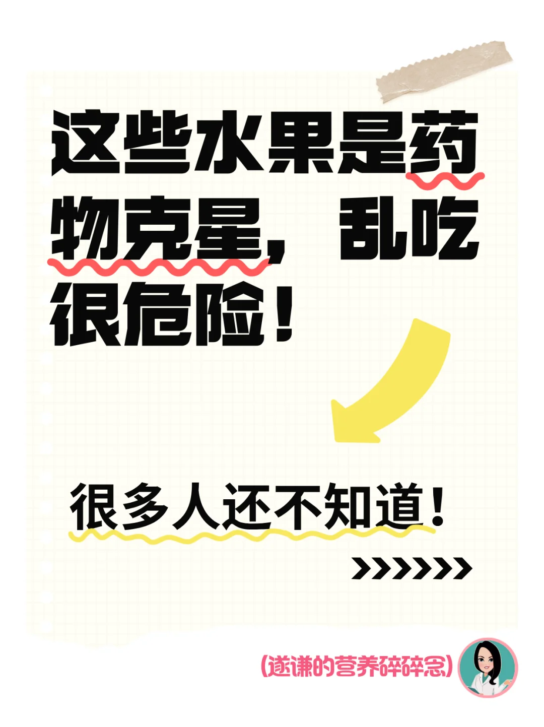这些水果是药物克星，乱吃很危险！