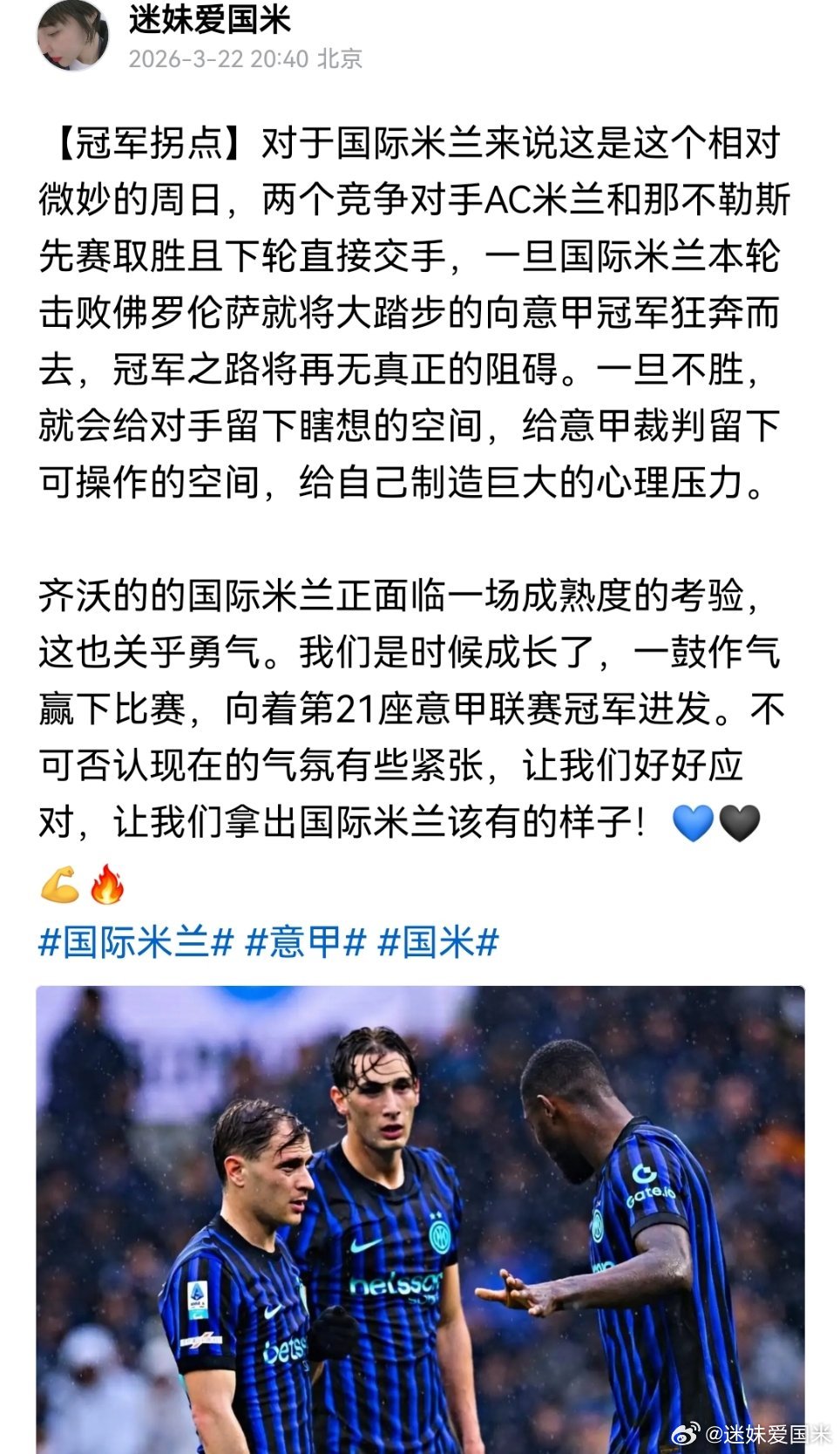 国际米兰本轮比赛一旦取胜，冠军将再无真正阻碍，这是关键的一轮，冠军拐点。国际米兰