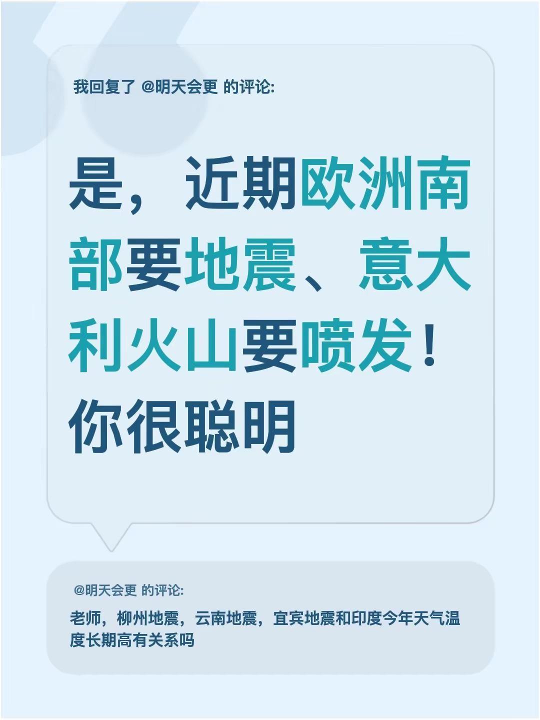 我回复了@明天会更 的评论：是，近期欧洲南部要地震、意大利火山要喷发！你很聪明