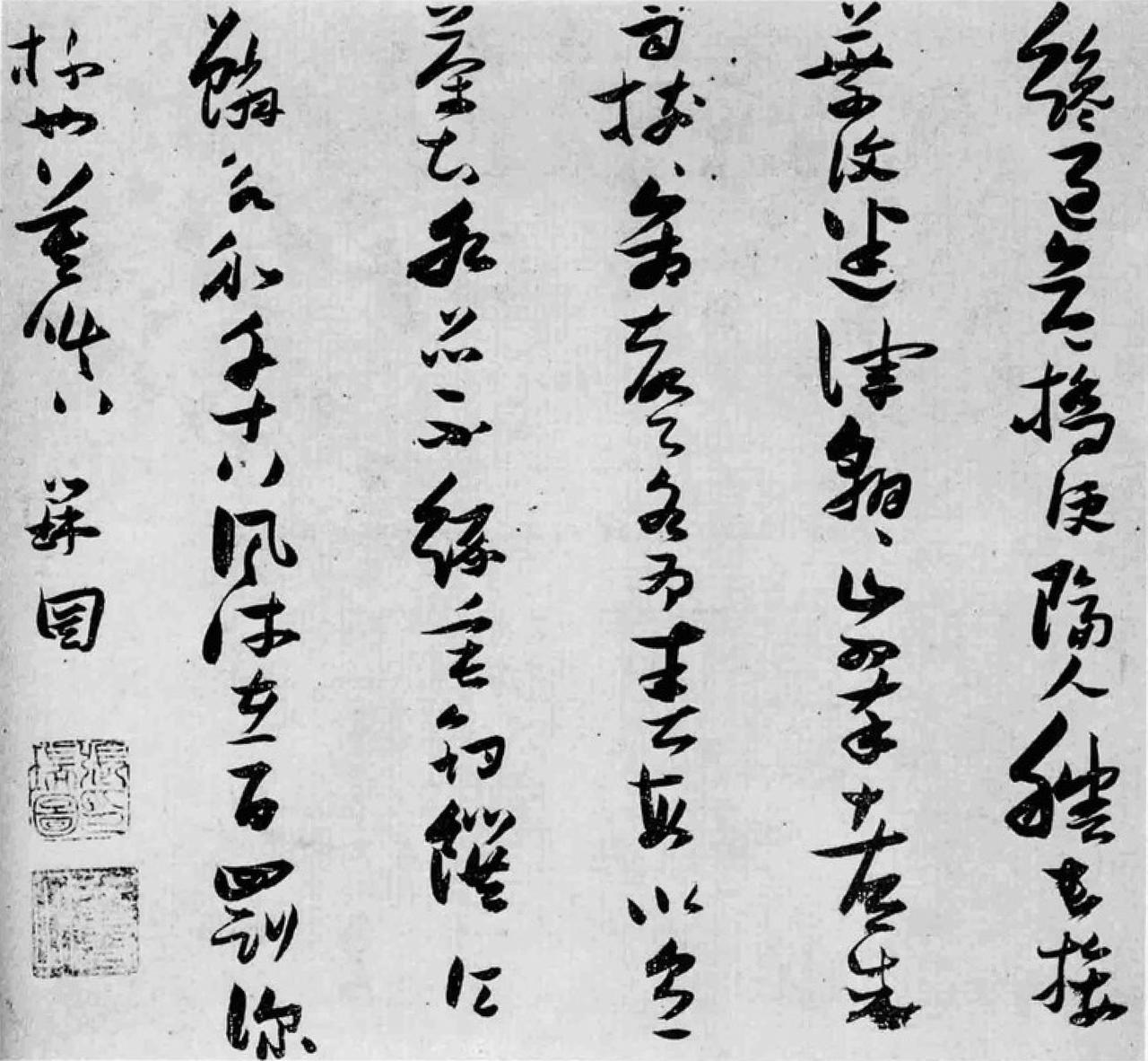 张瑞图行书二种书法欣赏