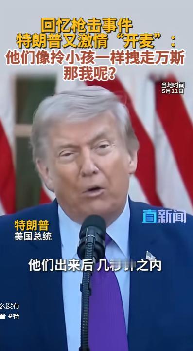 万斯副总统屁股还没坐稳，就成了这场白宫晚宴上的头号“主角”！

枪声炸响的瞬间，