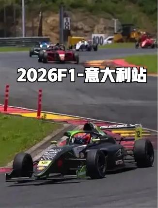2026F1 世界一级方程式锦标赛-意大利站开始了，简单说说这次分站赛的看点！