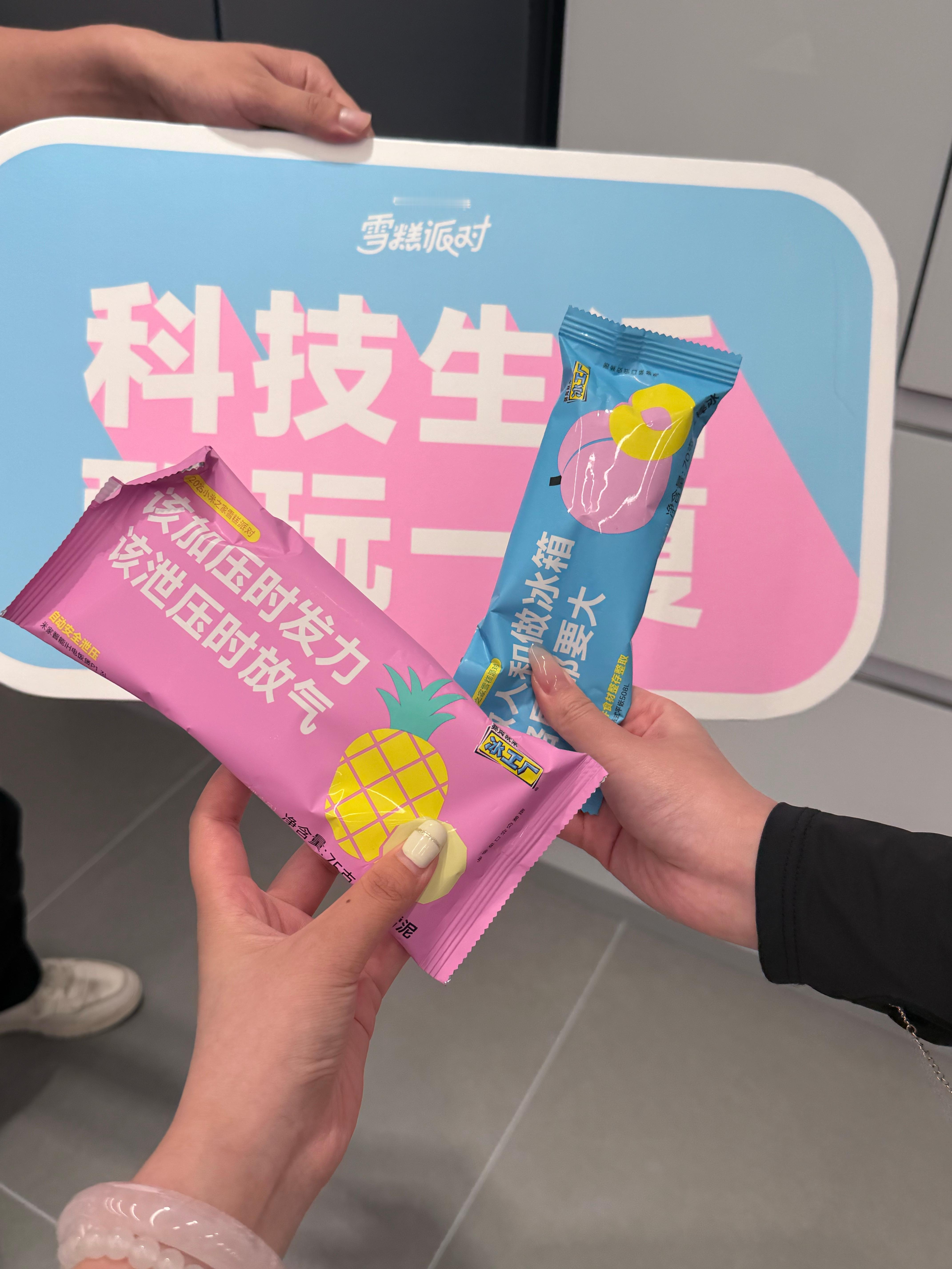 小米之家的雪糕谁还没去领？夏天来一块，快哉快哉。 ​​​
