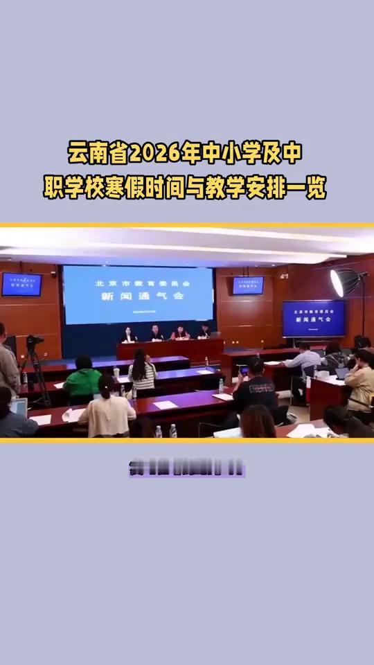 云南省2026年中小学及中职学校寒假时间与教学安排一览。
速看2026年云南中小
