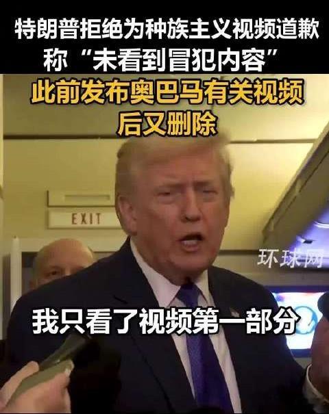 特朗普拒绝道歉2月5日，特朗普社媒发布涉奥巴马夫妇的种族歧视视频，引发强烈谴责，