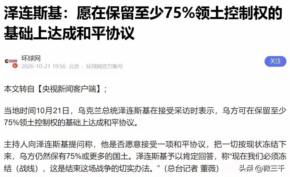 乌克兰愿意失去25%的领土换和平协议，俄罗斯会满意吗？俄罗斯启动这场战争的目的：