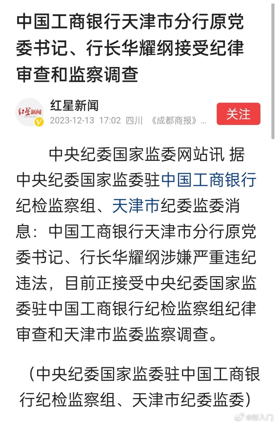 中国工商银行天津市分行原党委书记、行长华耀纲被查。最近银行系统被查的不少啊。 ​