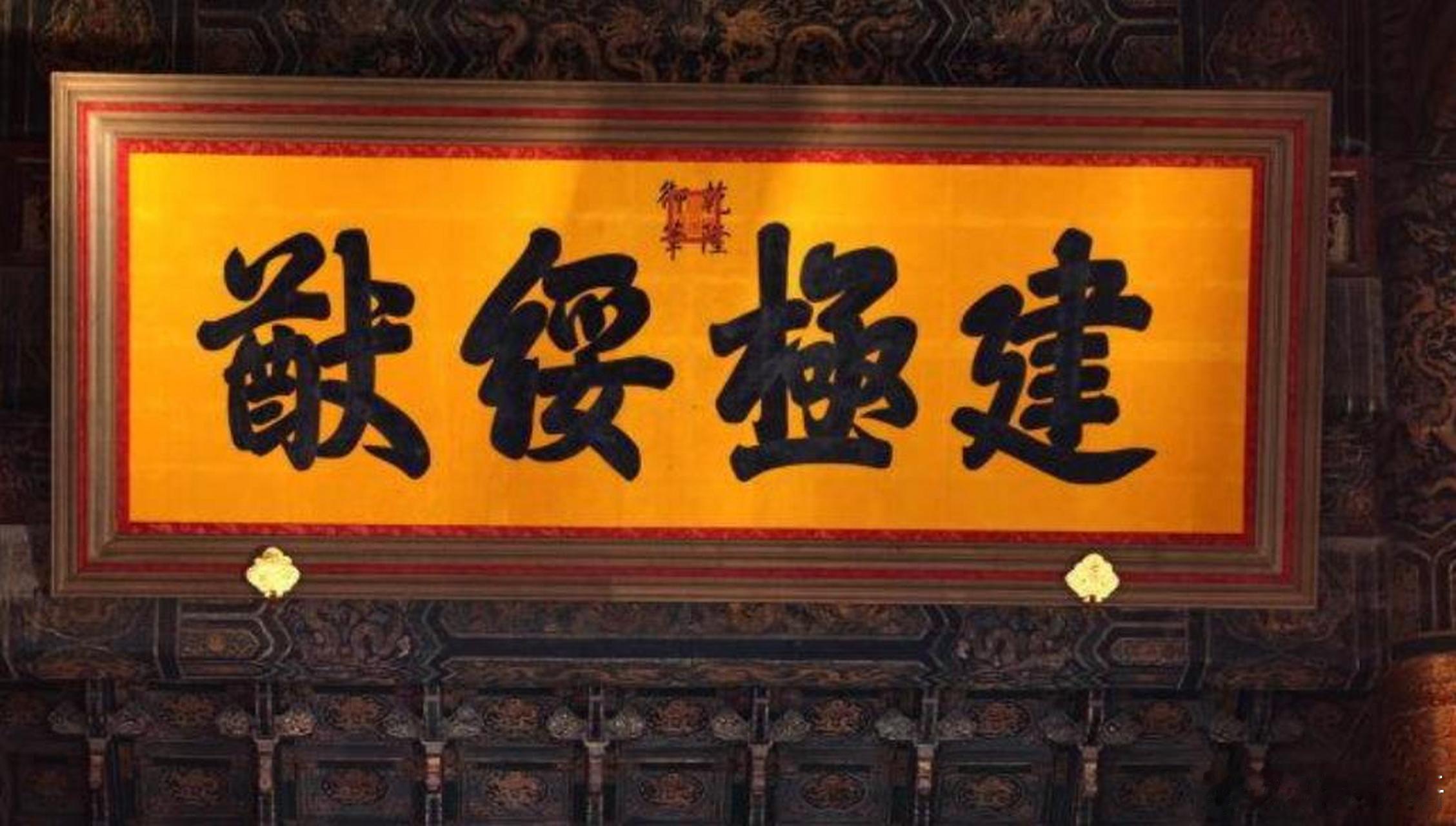 在故宫太和殿，悬挂着乾隆皇帝金笔书写的“建极绥猷”四个大字，这4个字的含义是什么