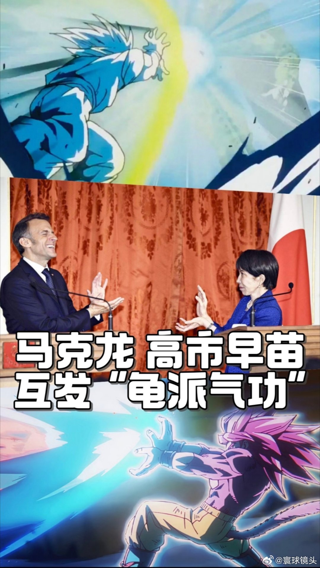 寰球镜头法国总统马克龙昨日（1日）访日与日本首相高市早苗会晤，记者会后两人模仿《