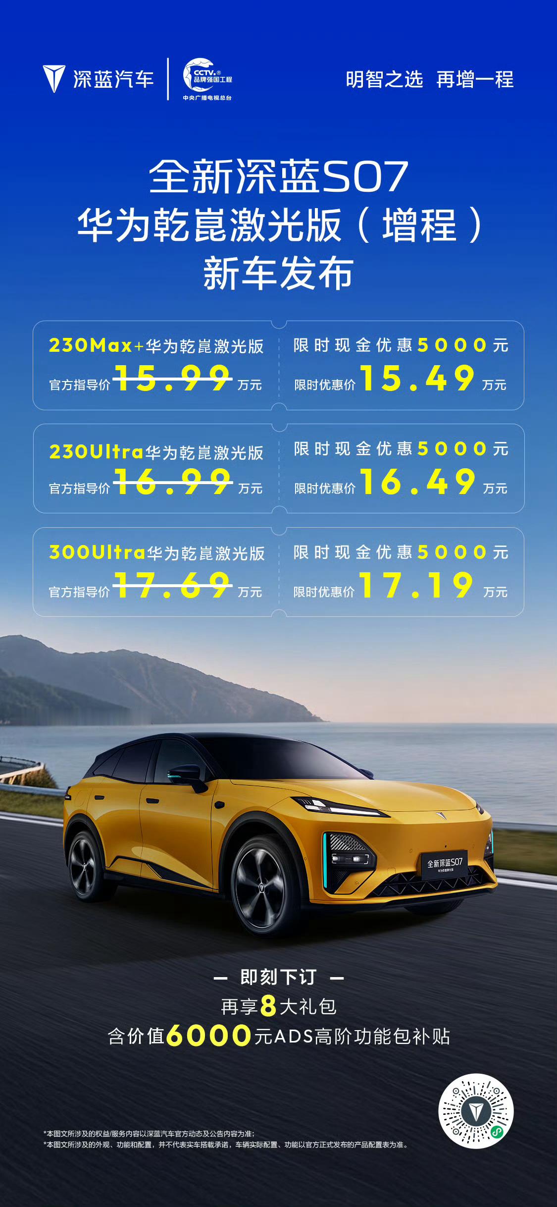 【解密时刻】深蓝S07华为乾崑激光版增程车型正式上市将搭载激光雷达的高阶智驾体验