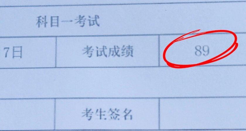 科目一！只考得89分，我怎么办？
从报名到预约考科目一，我就抓紧时间练习题目，尤