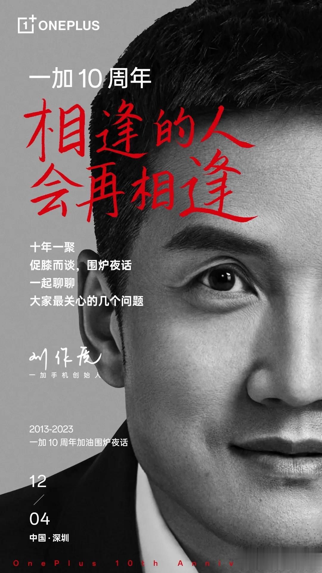 没想到一加已经十周年了！过得好快！张老板刘作虎准备与加油们围炉夜话，看来一加12