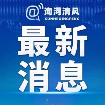 【湖北省随州市人大常委会党组成员汪海涛接受纪律审查和监察调查】据湖北省纪委监委消
