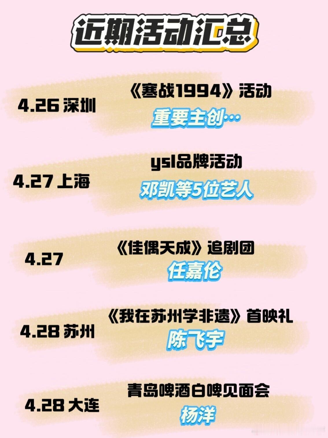 近期活动汇总~近期/五一假期部分活动4.26深圳《寒战1994》活动垂要主创…4