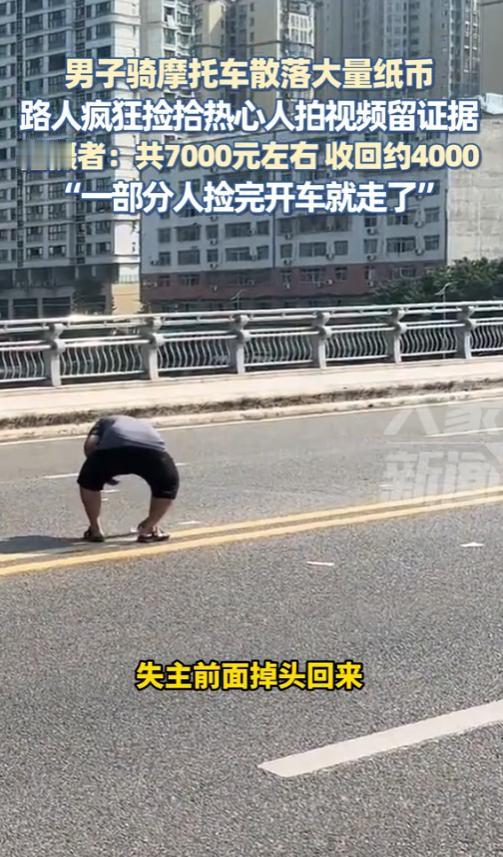 “素质都去哪里了？”7月31日，四川成都，一男子骑着摩托车，不小心将现金掉落，路