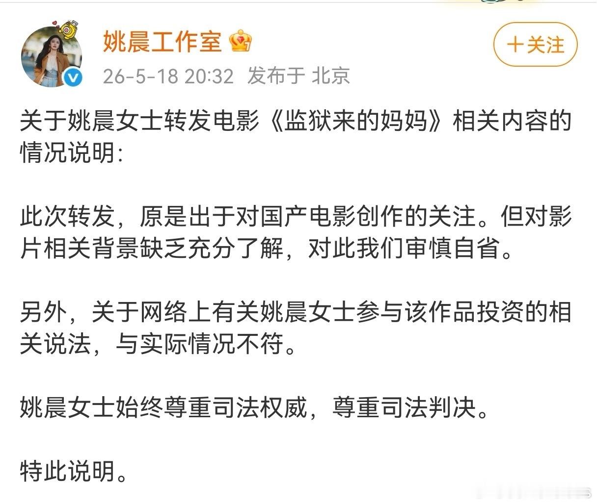 曝监狱来的妈妈撤档姚晨工作室对之前转发《监狱来的妈妈》做出了说明 