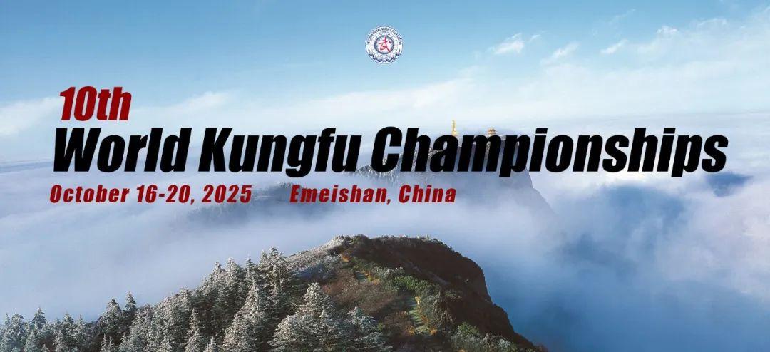 第十届世界传统武术锦标赛2025年10月14日至20日我们峨眉山见！