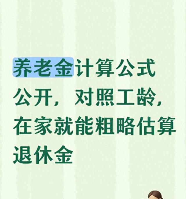 养老金计算公式公开，对照工龄，在家就能粗略估算退休金