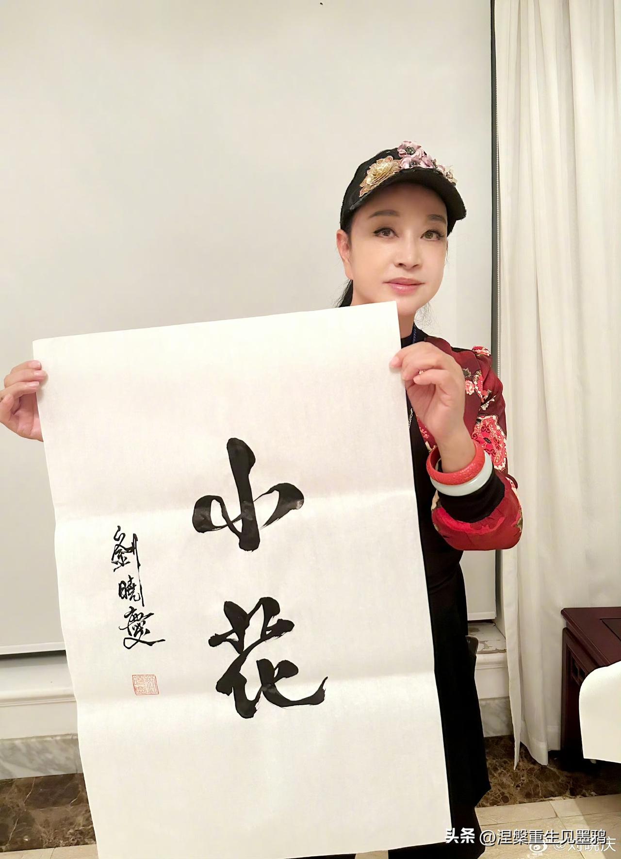 一条动态炸出全网怀旧党，刘晓庆晒《小花》专属墨宝，原来这部电影是她演艺之路的真正