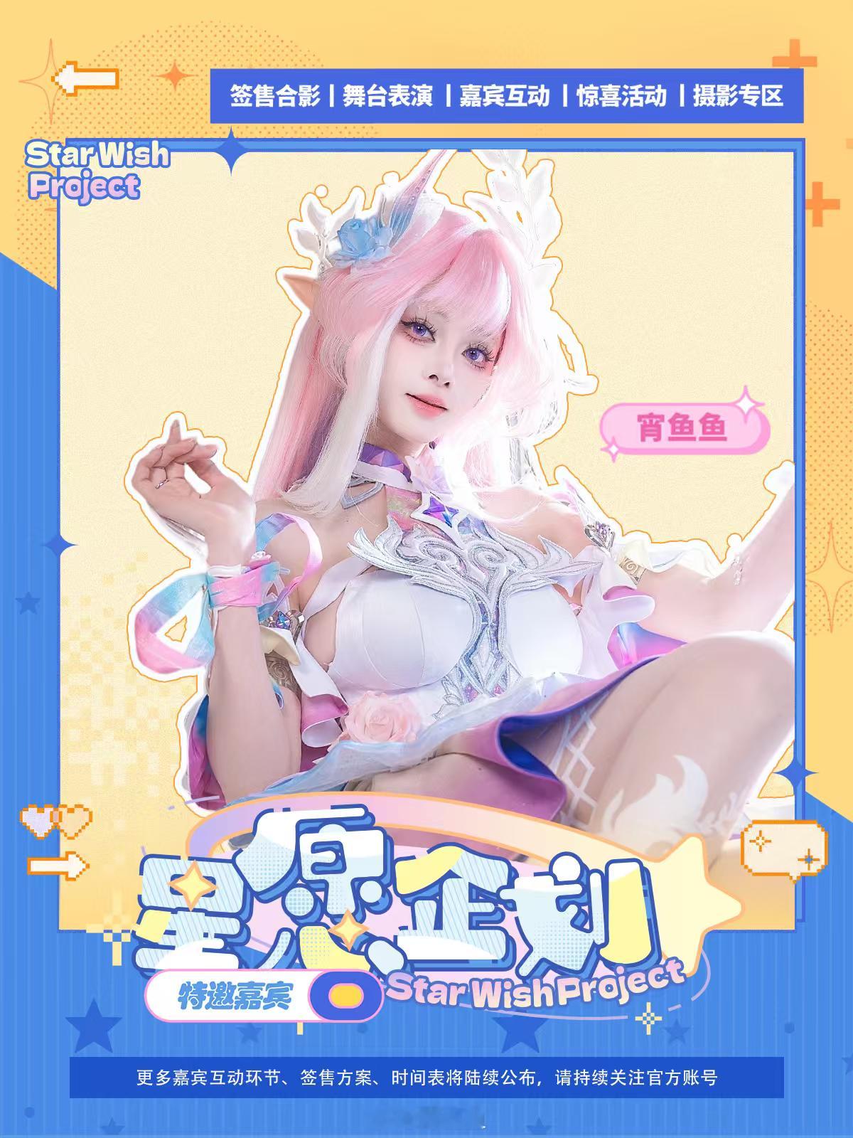 播报签售行程啦cosplay 五一假期，我会作为嘉宾参加「星愿企划•逐光启程」签