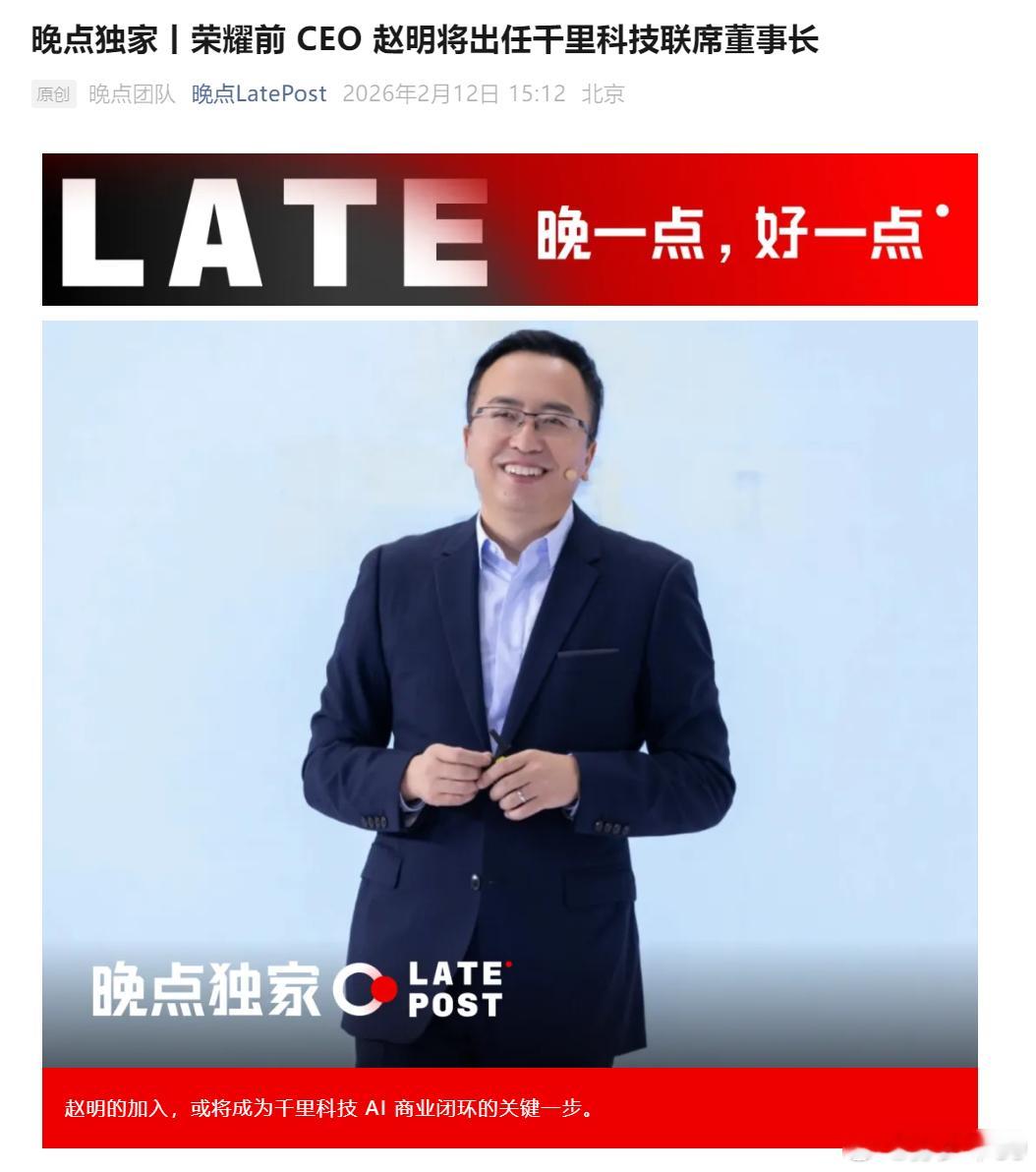 晚点爆料荣耀前CEO赵明将出任千里科技联席董事长 