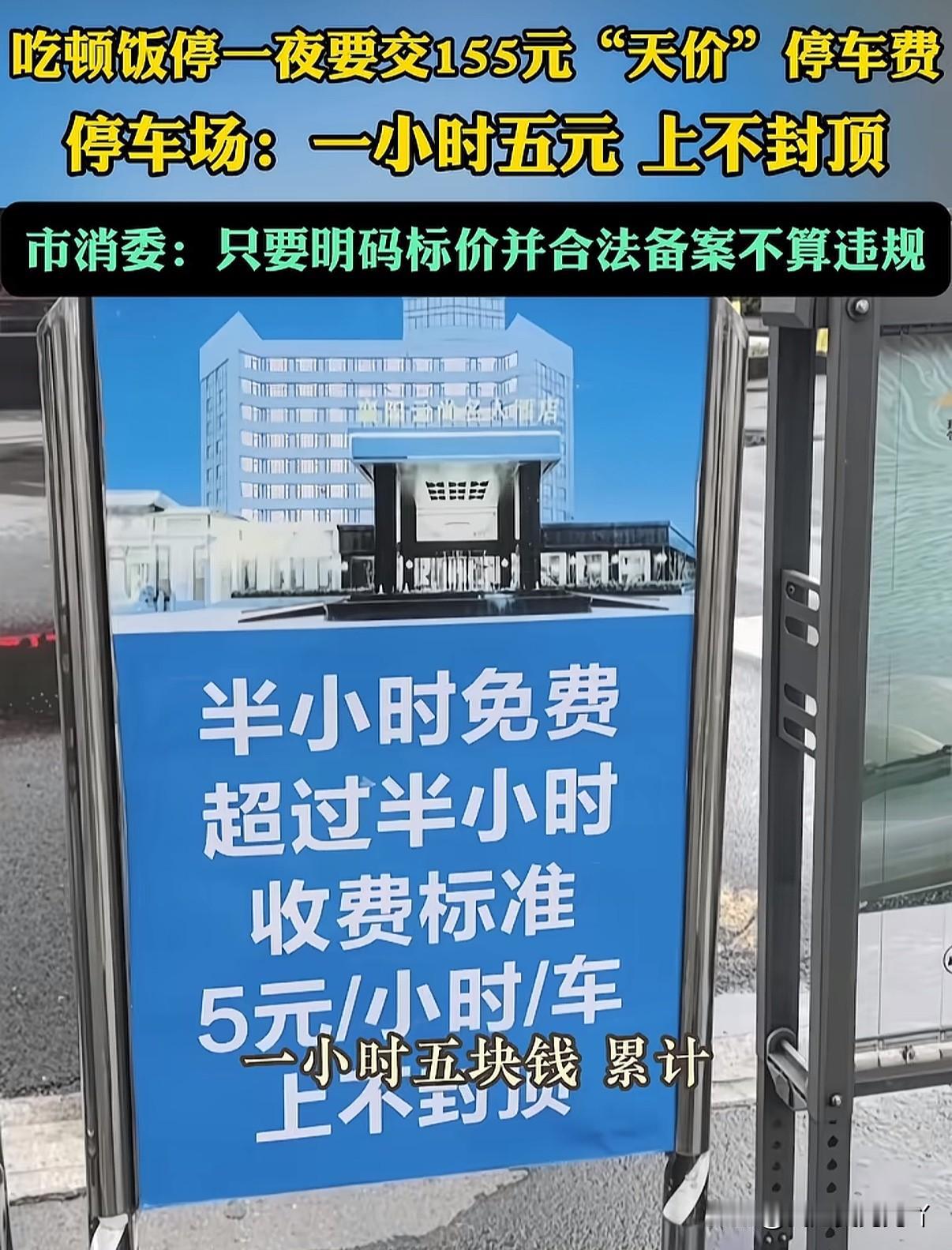 5元一小时（上不封顶）吃一顿饭被收155块停车费，如此天价停车费关键还合法合规