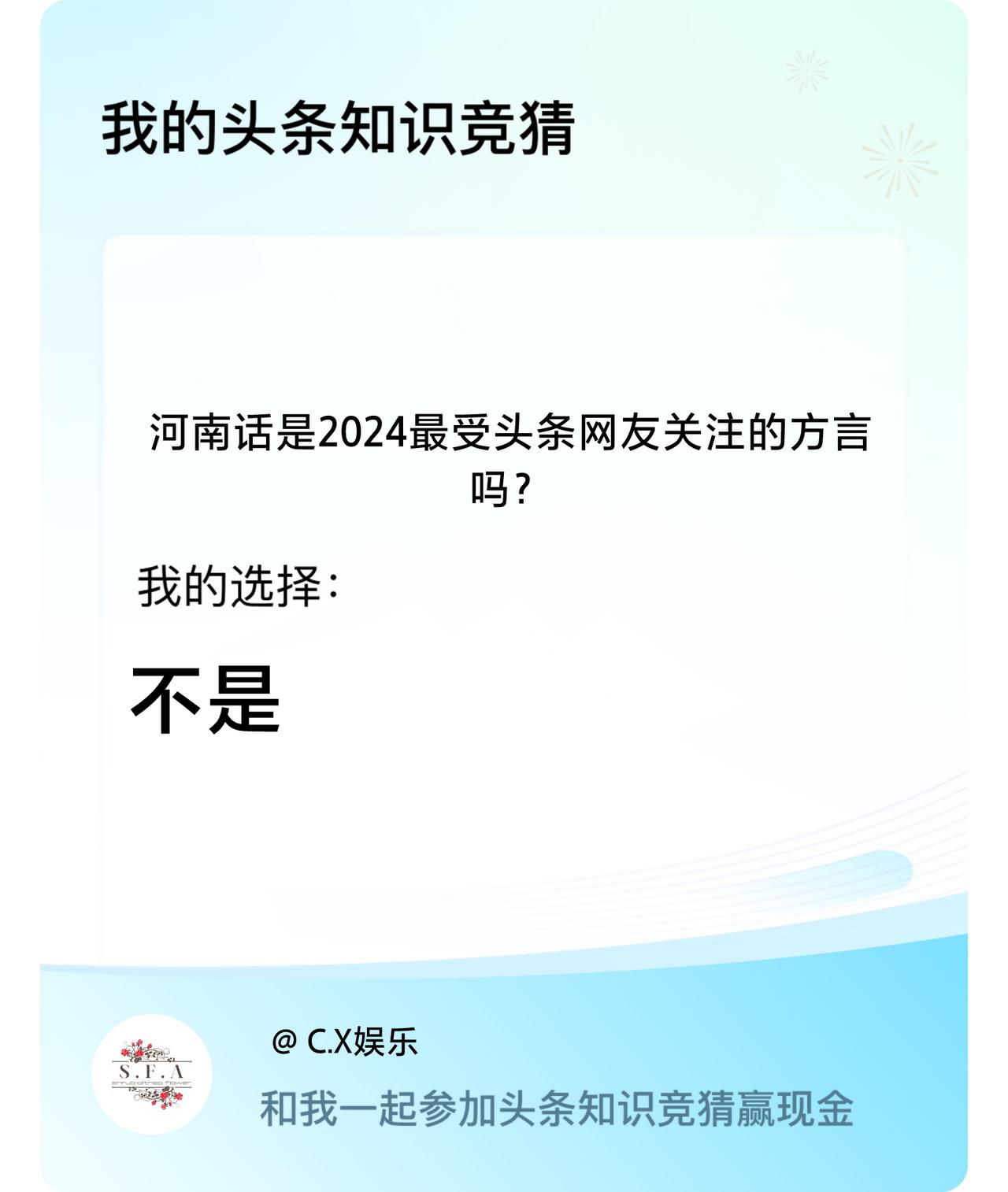 河南话是2024最受头条网友关注的方言吗？我选择:不是戳这里👉🏻快来跟我一起