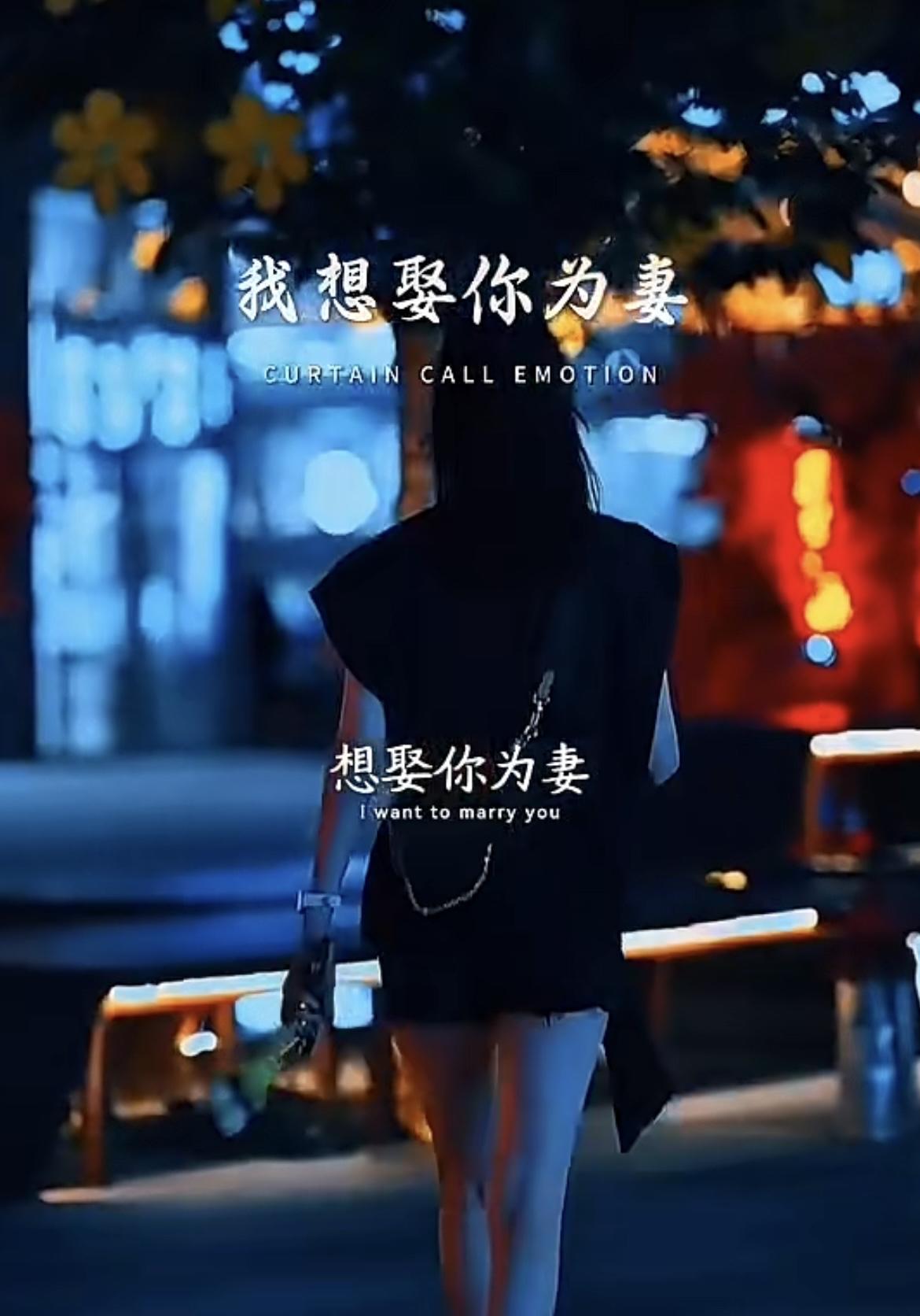 这句话没有一句“我爱你”，却比任何情话都动人。

“想娶你为妻”——是想把你写进